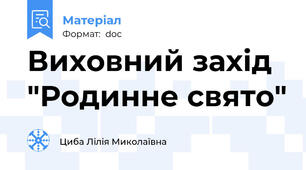 Виховний захід "Родинне свято"