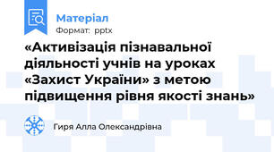 «Активізація пізнавальної діяльності учнів на уроках «Захист України» з метою підвищення рівня якості знань»