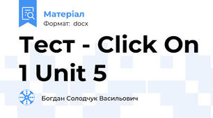 Тест - Click On 1 Unit 5