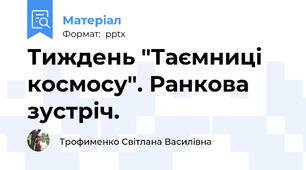 Тиждень "Таємниці космосу". Ранкова зустріч.