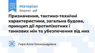 Призначення, тактико-технічні характеристики, загальна будова, принцип дії протипіхотних і танкових мін та убезпечення від них
