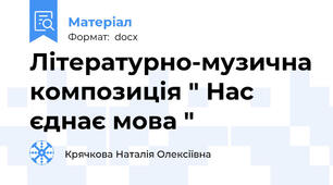 Літературно-музична композиція " Нас єднає мова "
