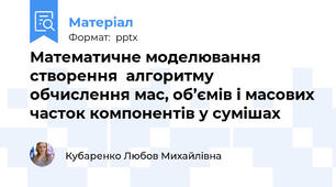 Математичне моделювання створення  алгоритму обчислення мас, об’ємів і масових часток компонентів у сумішах