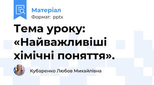 Тема уроку: «Найважливіші хімічні поняття». 