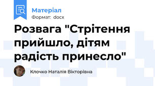 Розвага "Стрітення прийшло, дітям радість принесло"