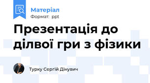 Презентація до ділвої гри з фізики