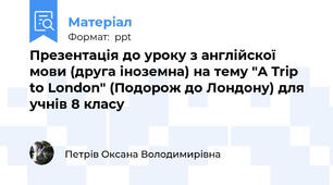 Презентація до уроку з англійскої мови (друга іноземна) на тему "A Trip to London" (Подорож до Лондону) для учнів 8 класу