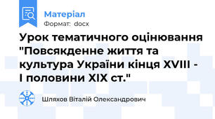 Урок тематичного оцінювання "Повсякденне життя та культура України кінця ХVІІІ - І половини ХІХ ст."