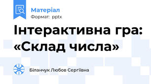 Інтерактивна гра: «Склад числа»