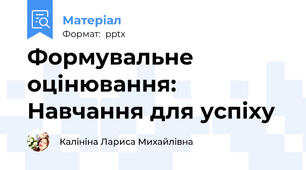 Формувальне оцінювання: Навчання для успіху