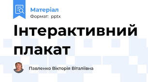 Інтерактивний плакат