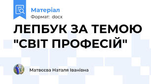ЛЕПБУК ЗА ТЕМОЮ "СВІТ ПРОФЕСІЙ"