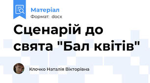 Сценарій до свята "Бал квітів"