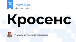Кросенс