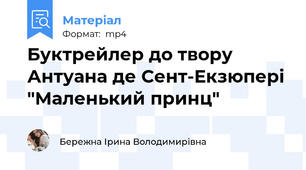 Буктрейлер до твору Антуана де Сент-Екзюпері "Маленький принц"