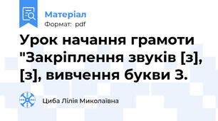 Урок начання грамоти "Закріплення звуків [з], [з], вивчення букви З.
