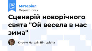 Сценарій новорічного свята "Ой весела в нас зима"