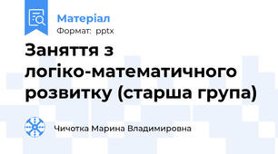 Заняття з логіко-математичного розвитку (старша група)