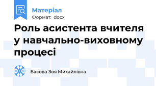 Роль асистента вчителя у навчально-виховному процесі