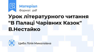 Урок літературного читання "В Палаці Чарівних Казок" В.Нестайко
