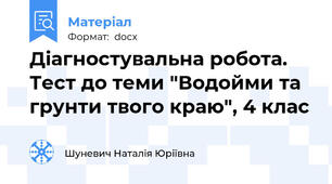 Діагностувальна робота. Тест до теми "Водойми та грунти твого краю", 4 клас
