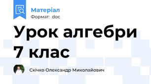 Урок алгебри 7 клас