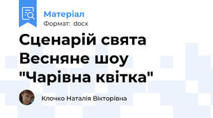 Сценарій свята Весняне шоу "Чарівна квітка"