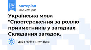 Українська мова "Спостереження за роллю прикметників у загадках. Складання загадок.