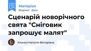 Сценарій новорічного свята "Сніговик запрошує малят"