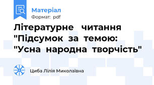 Літературне   читання  "Підсумок  за  темою: "Усна  народна  творчість"