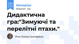 Дидактична гра:"Зимуючі та перелітні птахи."