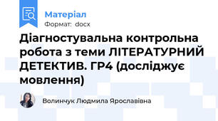 Діагностувальна контрольна робота з теми ЛІТЕРАТУРНИЙ ДЕТЕКТИВ. ГР4 (досліджує мовлення)
