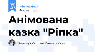 Анімована казка "Ріпка"
