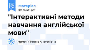 "Інтерактивні методи навчання англійської мови"