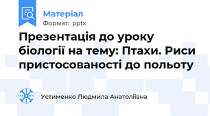 Презентація до уроку біології на тему: Птахи. Риси пристосованості до польоту