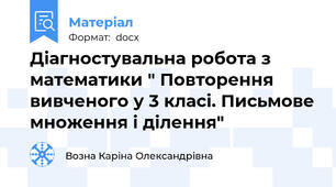Діагностувальна робота з математики " Повторення вивченого у 3 класі. Письмове множення і ділення"