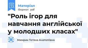 "Роль ігор для навчання англійської у молодших класах"