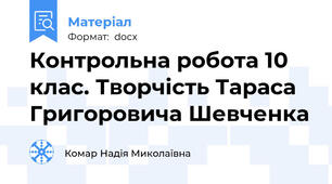 Контрольна робота 10 клас. Творчість Тараса Григоровича Шевченка