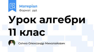 Урок алгебри 11 клас