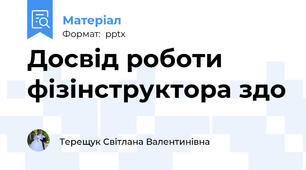 Досвід роботи фізінструктора здо