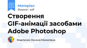 Створення GIF-анімації засобами Adobe Photoshop