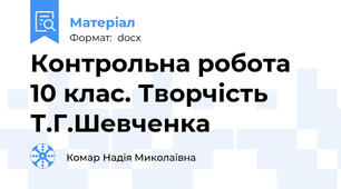 Контрольна робота 10 клас. Творчість Т.Г.Шевченка