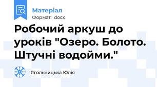 Робочий аркуш до уроків "Озеро. Болото. Штучні водойми."
