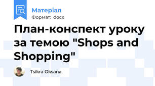 План-конспект уроку за темою "Shops and Shopping"