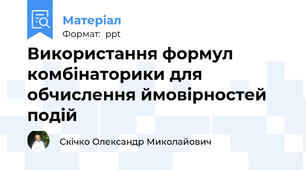 Використання формул комбінаторики для обчислення ймовірностей подій