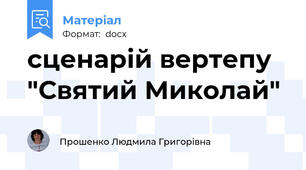 сценарій вертепу   "Святий Миколай"