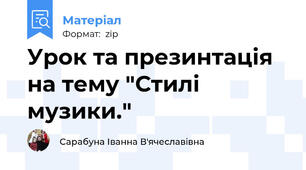 Урок та презинтація на тему "Стилі музики."