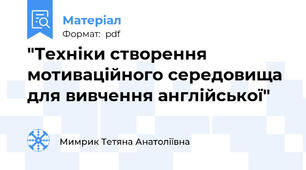 "Техніки створення мотиваційного середовища для вивчення англійської"