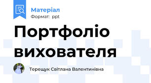 Портфоліо вихователя