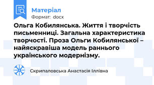 Ольга Кобилянська. Життя і творчість письменниці. Загальна характеристика творчості. Проза Ольги Кобилянської – найяскравіша модель раннього українського модернізму.